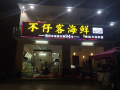 门面-琼大师东方烤乳猪(亚特兰蒂斯店)