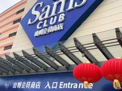 -山姆会员商店(邻瑞广场店)
