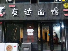 门面-友达面馆(鼓楼店)
