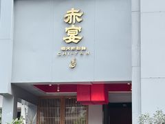 -赤宴·川菜(玉林店)