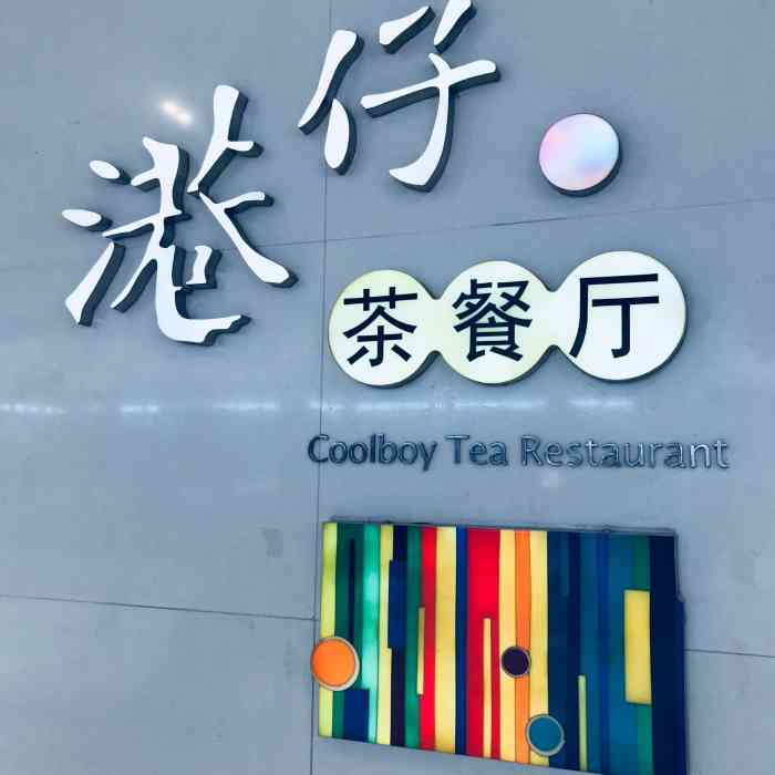 港仔茶餐厅(皇城恒隆广场店)