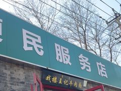 -清真-戏楼王记牛肉面
