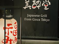 门面-Fukumimi·美醉堂 居酒屋(金尚店)
