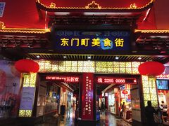 门面-东门小吃街