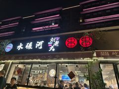 -水碾河刘老大串串香(水碾河路店)