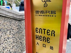 -思南书局(复兴中路店)