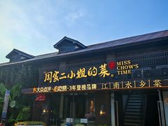 -周家二小姐的菜(西津渡店)