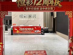 -恒彩家装·品质整装(集团店)