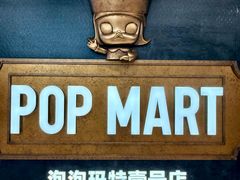 -泡泡玛特POPMART(壹号店)