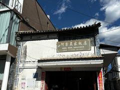 -阿葉农家饭店