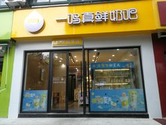 门面-一鸣真鲜奶吧(景城花园奶吧)