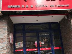 门面-温州一家人美食(西木头市店)