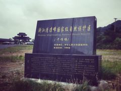 -浙西天池景区