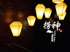 -捞神煲汤火锅(湖滨商业街店)