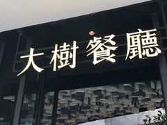 门面-大树餐厅(红旗街万达店)