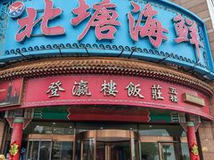 -北塘海鲜·天津菜(大光明桥旗舰店)