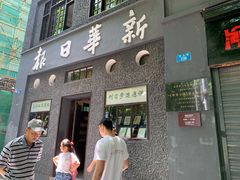 -新华日报营业部旧址