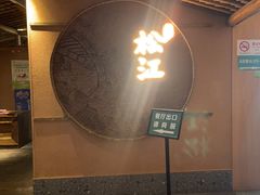 -筱爷叔·上海传统手工菜(玉树路店)