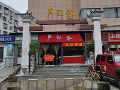 -户部巷小吃(中商徐东平价广场店)