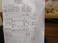 账单-老王头饺子(孟家店)