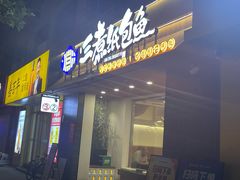 -三煮纸包鱼(青岛总店)