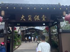 -大笑饭堂(甲子桥店)
