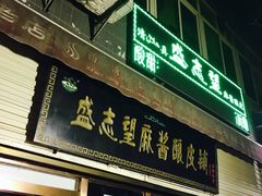 门面-清真盛志望麻酱酿皮·非遗老字号