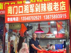 -南门口湘军剁辣椒老店(老长沙第一品牌店)