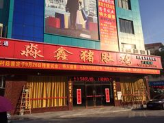 -淼鑫猪肚鸡(钟村店)