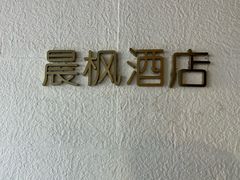 -晨枫酒店(苏州观前步行街店)