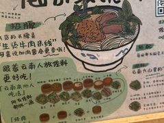 -云阿蛮云南生烫牛肉米线(奉贤路店)