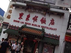 门面-东来顺饭庄(王府井步行街店)