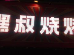 门面-嘿叔烧烤(常熟天虹店)