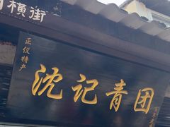 -沈记青团