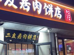 -华天二友居肉饼(宫门口店)