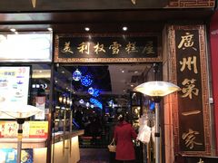门面-太平馆西餐厅(北京路店)