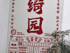 -绮园景区