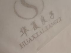 -华夏良子·足道SPA艾灸(王府井店)
