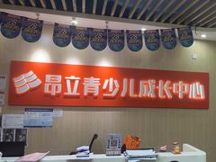 -昂立青少儿成长中心(普陀中潭校区)