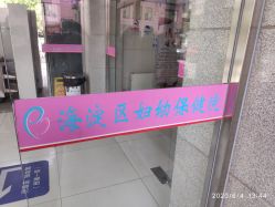 -北京市海淀区妇幼保健院(东南院区)