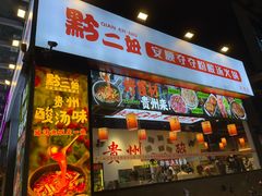 -黔二妞地摊火锅(龙华清湖店)