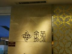 -金苑海鲜酒家(来魅力店)