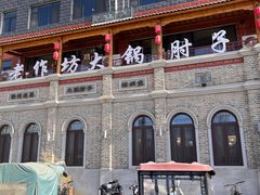 -老作坊2005(福源小区店)