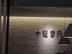 -十面春风·江南面馆(崇宁路店)