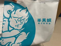 -半天妖烤鱼(方庄店)