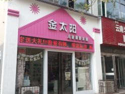 -金太阳儿童摄影(白马华庭店)