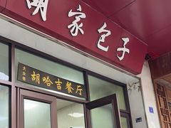 -胡家包子·清真(大众巷店)