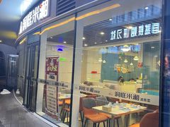 -洞庭米湘·湖南菜(银河SOHO店)