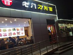 -老门刀削面(小酱坊店)