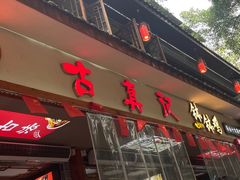 -古真记钵钵鸡(总店)